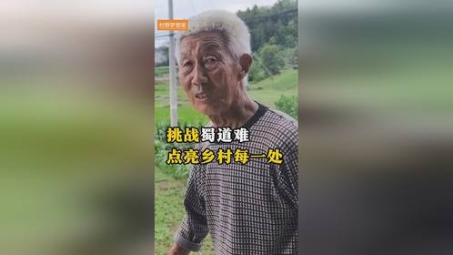 挑战蜀道难点亮乡村每一处