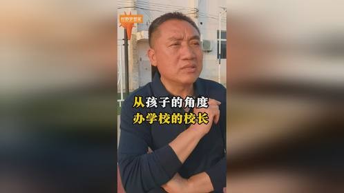 从孩子角度办学校的校长
