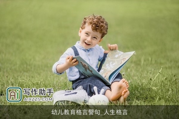 幼儿教育格言警句_人生格言