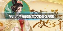 忘川风华录第四章文物都在哪里 第四章文物位置大全