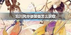 忘川风华录手游攻略装备怎么获取 装备获取方法