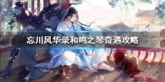 忘川风华录解谜和鸣之琴怎么做 和鸣之琴解谜攻略