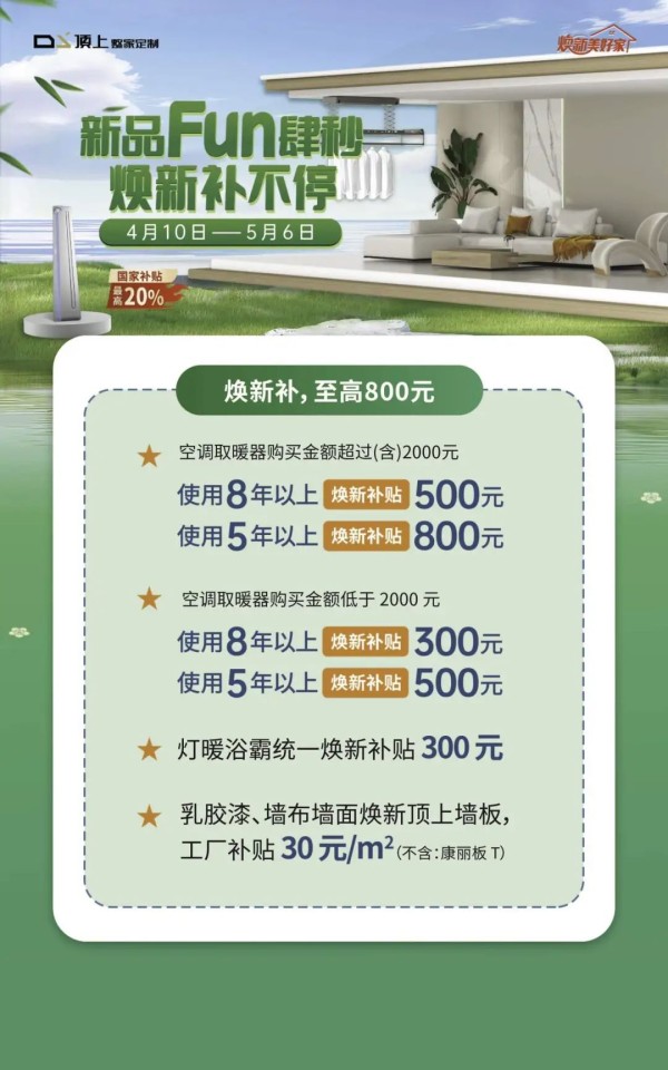 春日焕新计划 | 顶上【新品FUN肆秒 焕新补不停】活动浪漫来袭!