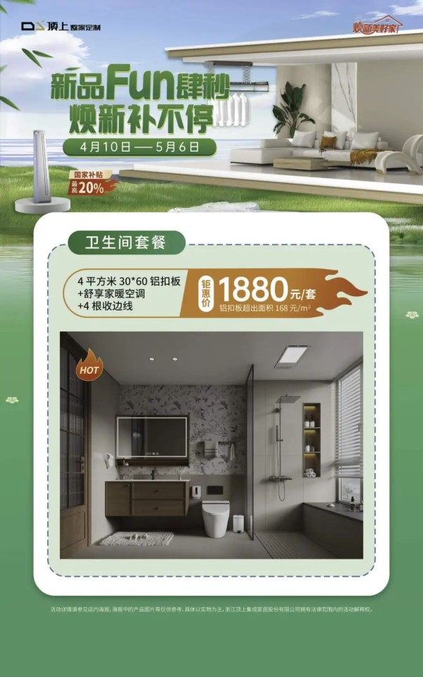 春日焕新计划 | 顶上【新品FUN肆秒 焕新补不停】活动浪漫来袭!