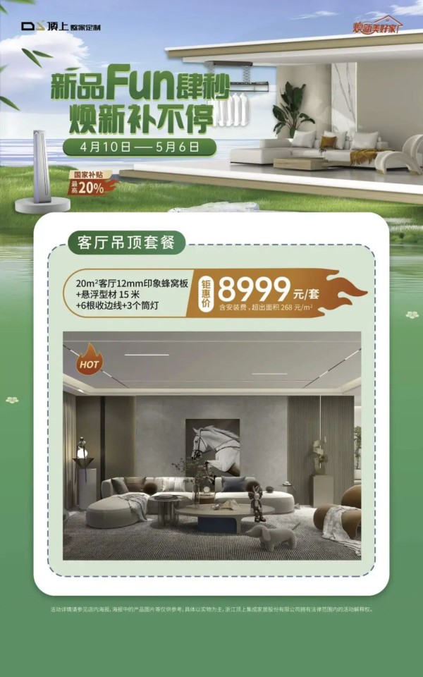 春日焕新计划 | 顶上【新品FUN肆秒 焕新补不停】活动浪漫来袭!