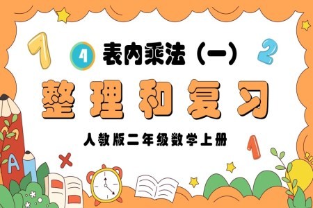 表内乘法(一)整理和复习人教版二年级数学上册PPT课件含教案