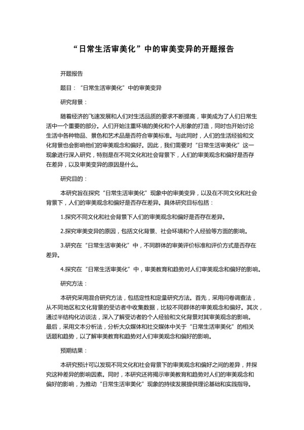 “日常生活审美化”中的审美变异的开题报告_第1页
