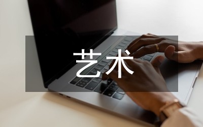 艺术设计及日常生活的审美批判