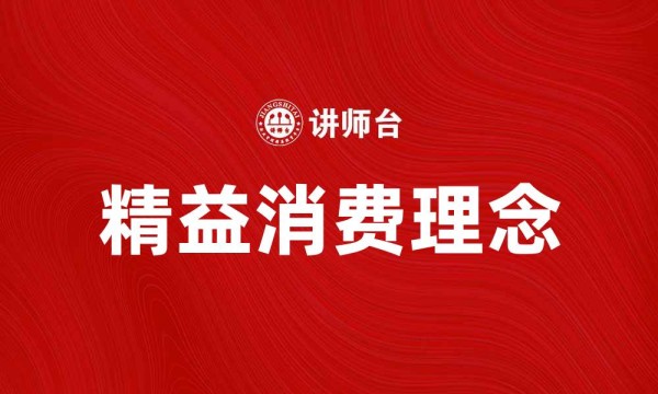 精益消费理念