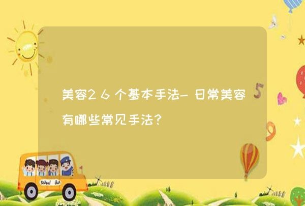 美容26个基本手法-日常美容有哪些常见手法？,第1张