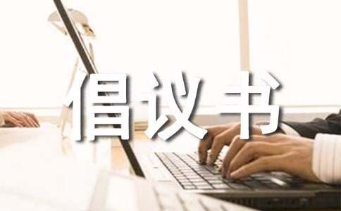 捐赠衣物的倡议书（通用11篇）