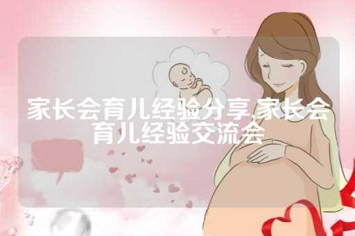 家长会育儿经验分享,家长会育儿经验交流会