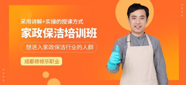 修修乐家政保洁学习