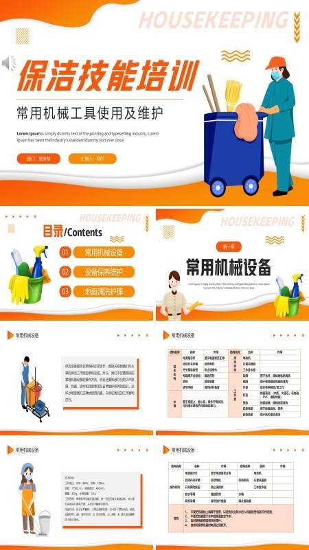 保洁员专业技能培训内容PPT