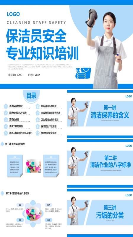 保洁员安全培训教育课件PPT模板