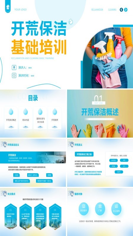 开荒保洁培训课件PPT模板含讲稿