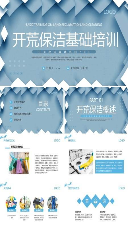 开荒保洁基础培训课件PPT下载模板