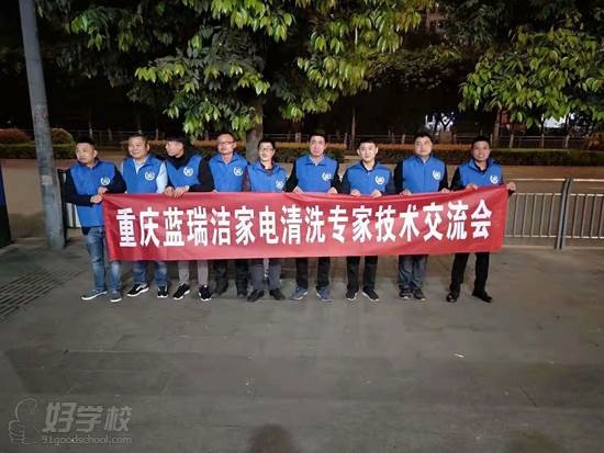 重庆蓝瑞洁家电清洗培训学校 学员风采
