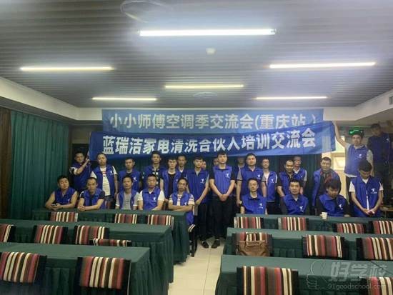 重庆蓝瑞洁家电清洗培训学校 活动风采