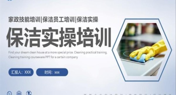 保洁实操培训家政技能培训PPT课件