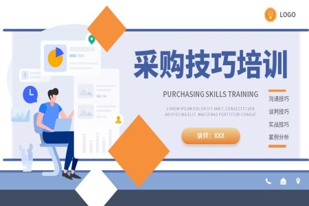 采购人员技能培训PPT课件