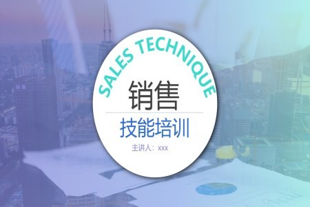 销售技能培训PPT免费下载