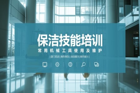 物业保洁知识培训ppt课件含讲稿
