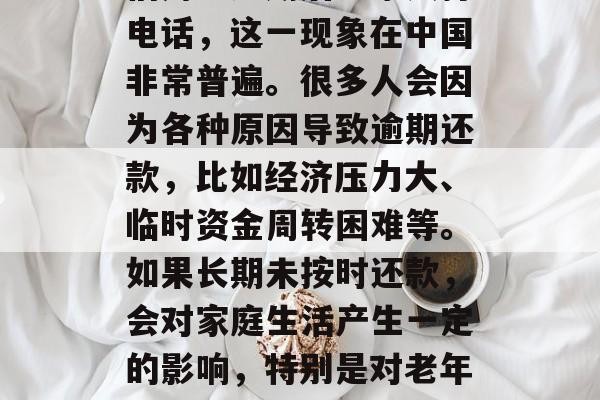 信用卡逾期后给家人打电话，这一现象在中国非常普遍。很多人会因为各种原因导致逾期还款，比如经济压力大、临时资金周转困难等。如果长期未按时还款，会对家庭生活产生一定的影响，特别是对老年人来说。