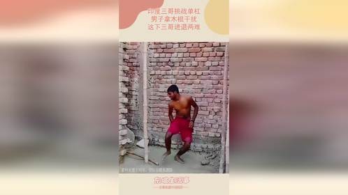印度三哥挑战单杠，男子拿木棍干扰，这下三哥进退两难