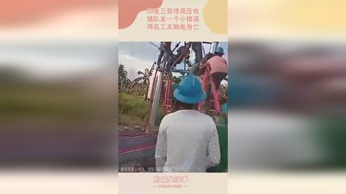 印度三哥修高压电，猪队友一个小错误，两名工友触电身亡