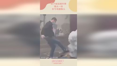 男子被投掷炸弹，镜头一转，幸亏有摄像头