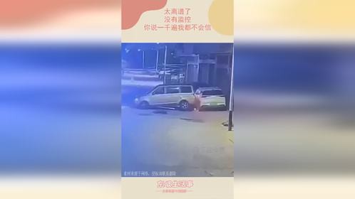太离谱了，没有监控，你说一千遍我都不会信！