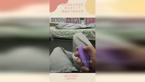 给女朋友买的遥控，我先试了一下，隔着被子都有效果
