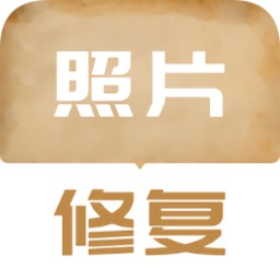 老照片修复翻新app