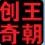 创奇老照片自动修复软件