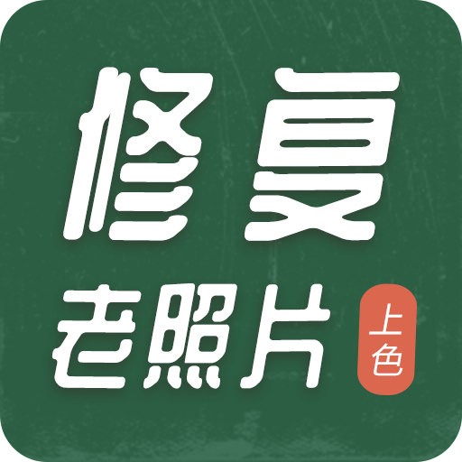 老照片修复上色