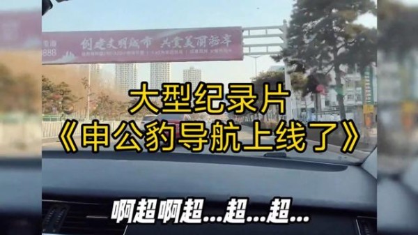 当申公豹成为我的专属导航，这一路笑到腹肌抽筋！-有驾