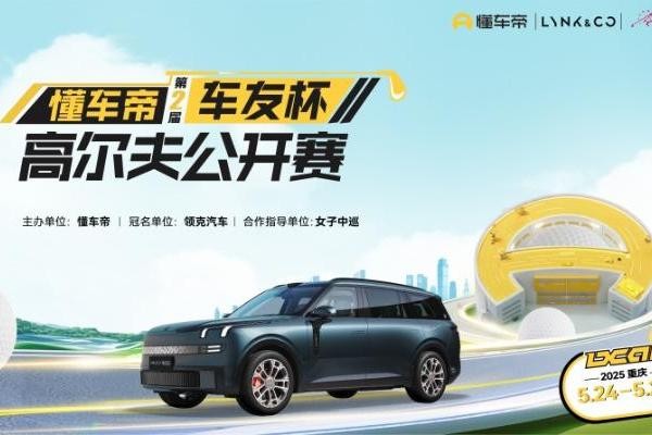 超30万元汽车大奖!懂车帝第二届车友杯高尔夫公开赛5月24日开赛