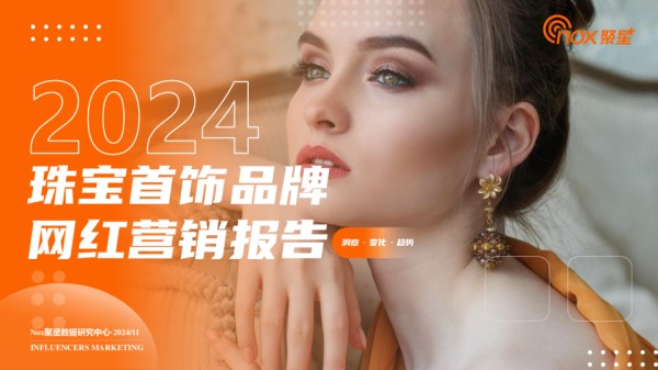 2024年珠宝首饰品牌网红营销报告