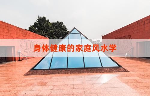 身体健康的家庭风水学