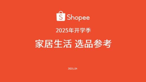 2025年开学季家居生活选品参考