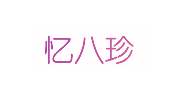 忆八珍