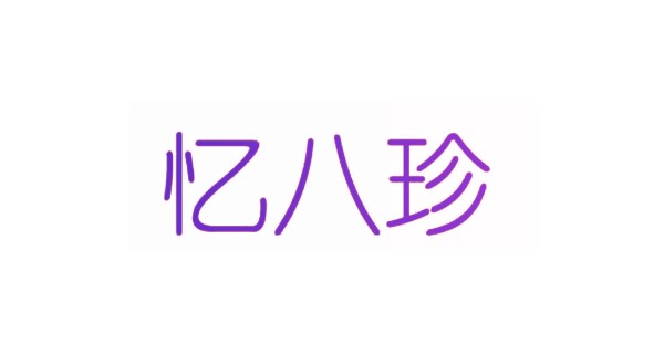 忆八珍
