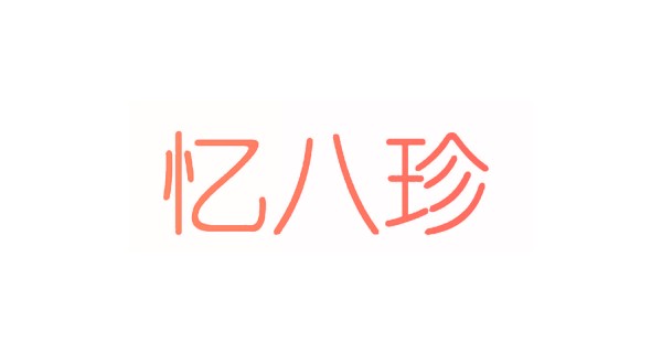 忆八珍