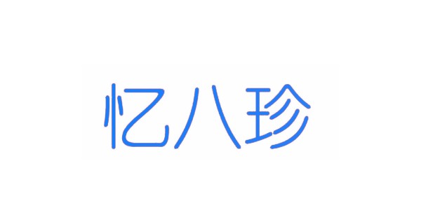 忆八珍