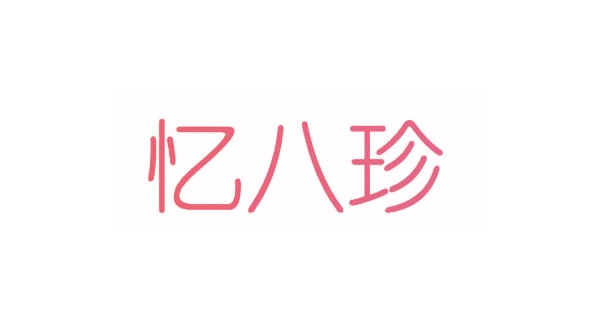 忆八珍