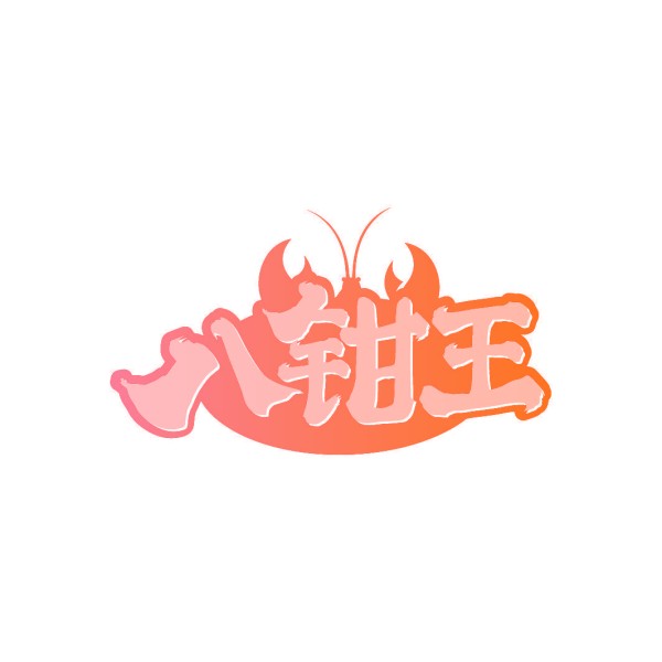 八钳王