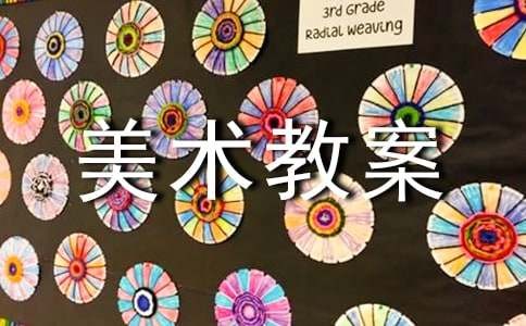 美术教案：《设计与生活》（通用12篇）