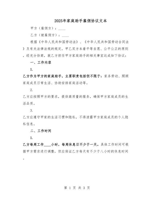 2025年家庭助手雇佣协议文本.docx_第1页