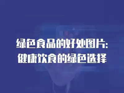 绿色食品的好处图片：健康饮食的绿色选择